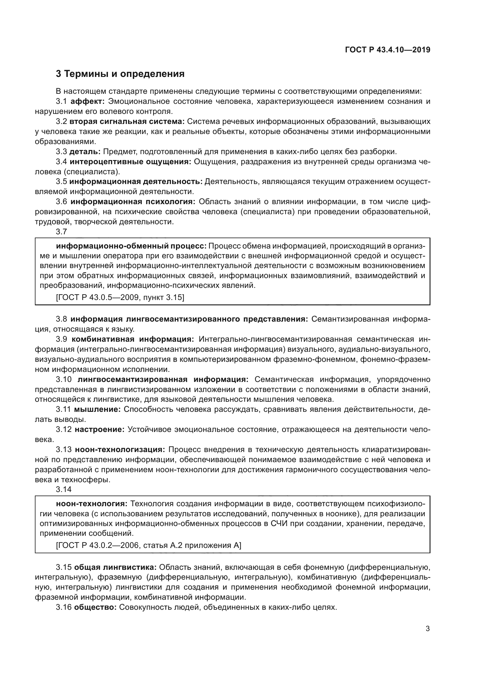 ГОСТ Р 43.4.10-2019