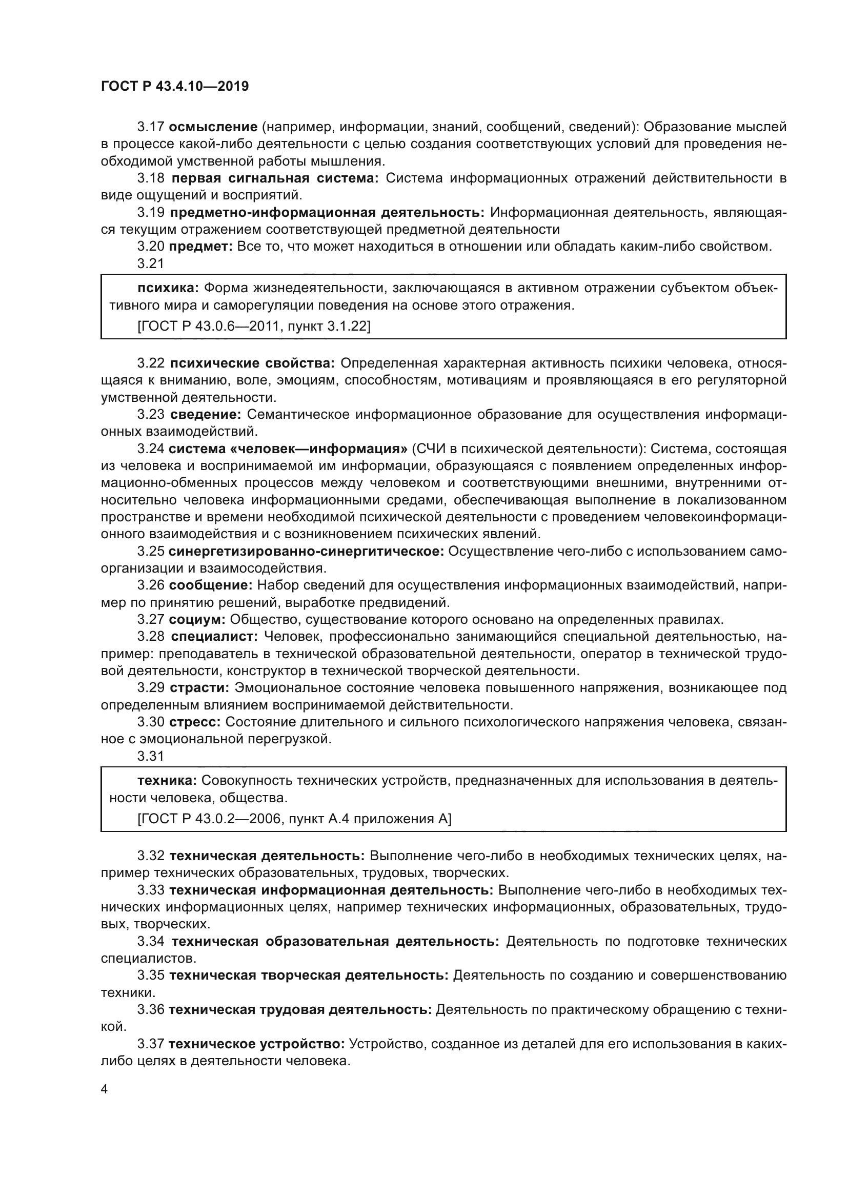 ГОСТ Р 43.4.10-2019