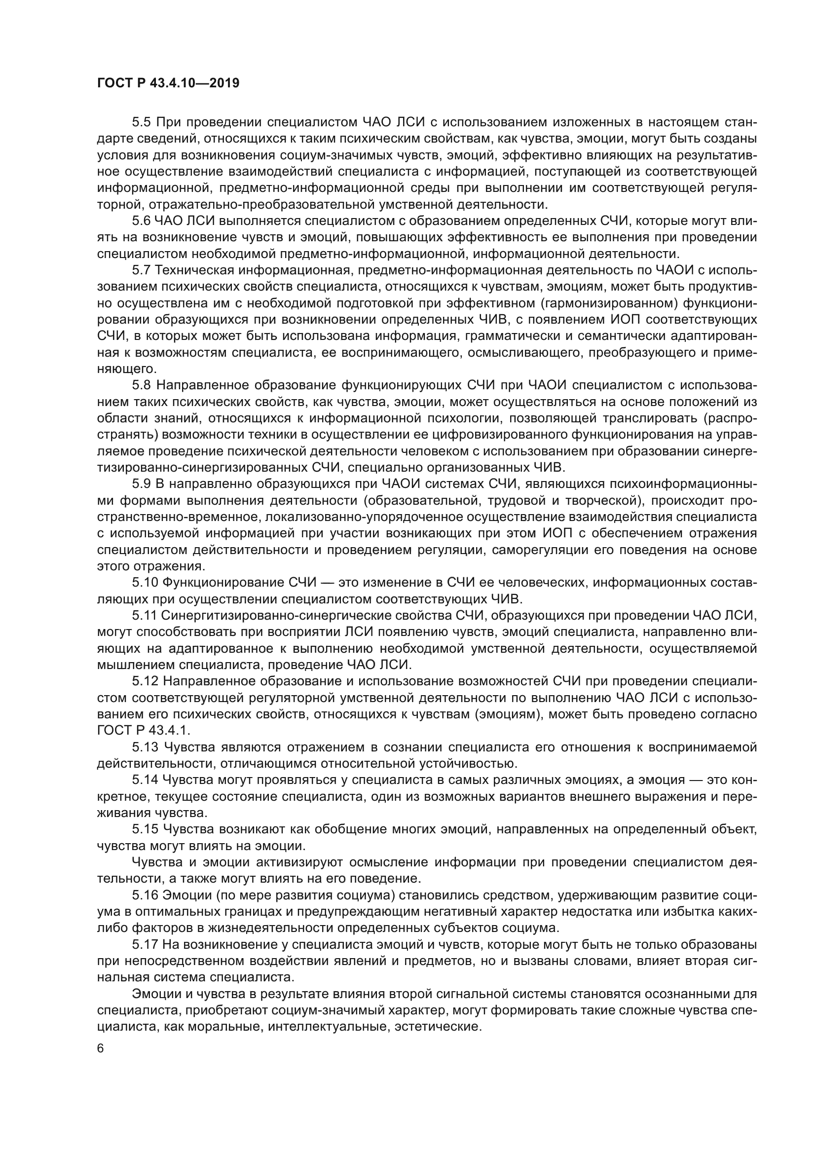 ГОСТ Р 43.4.10-2019