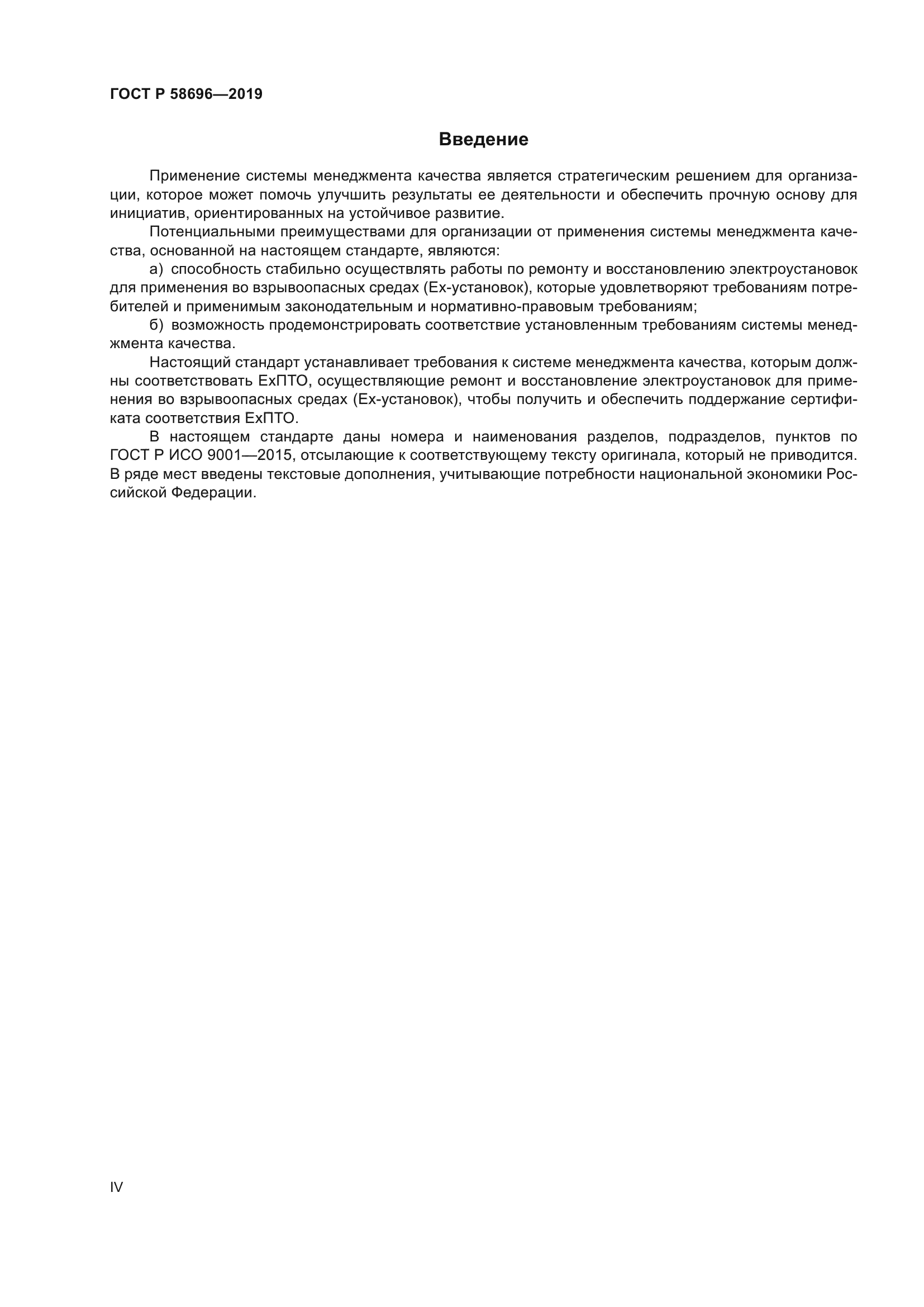 ГОСТ Р 58696-2019