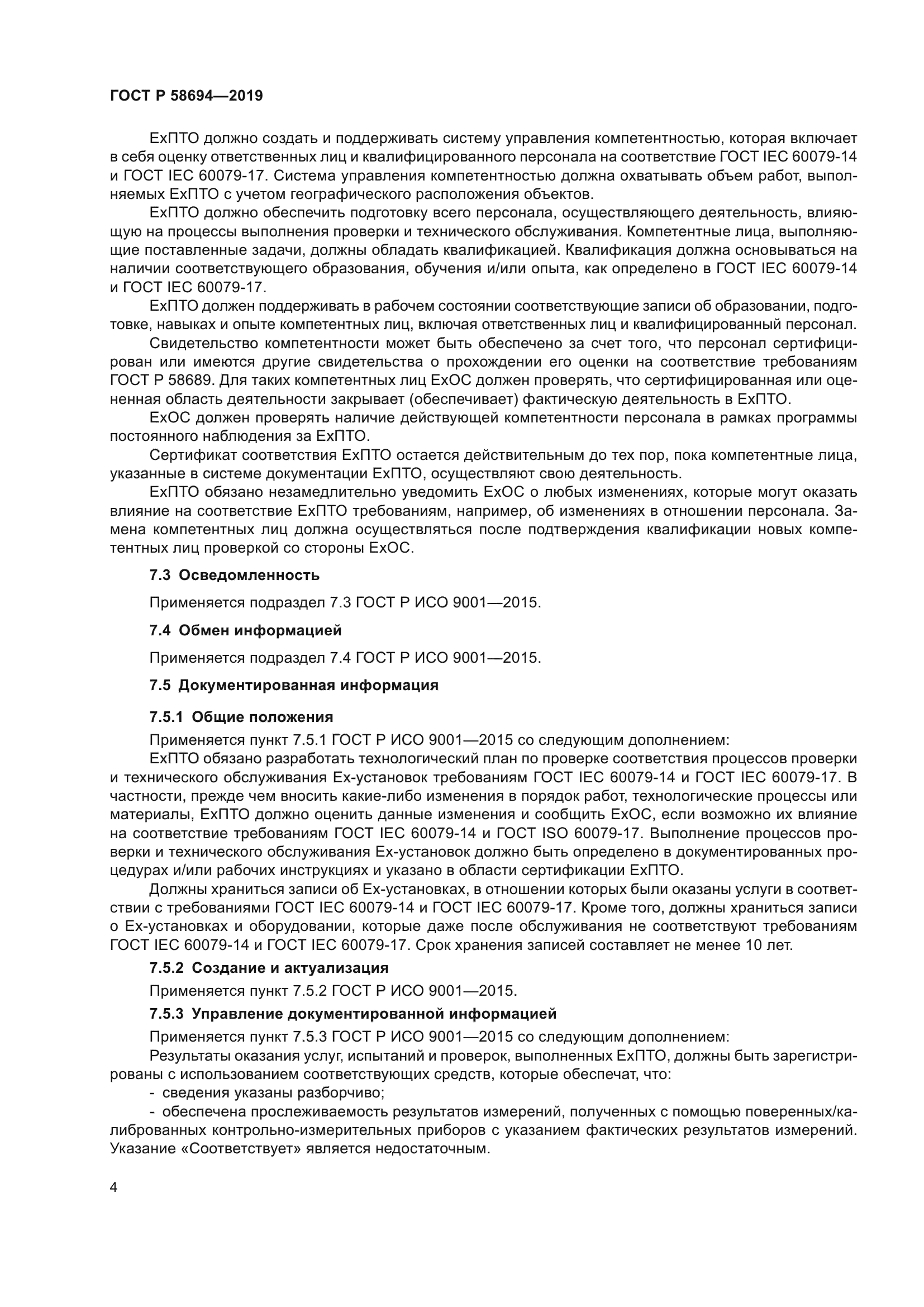 ГОСТ Р 58694-2019