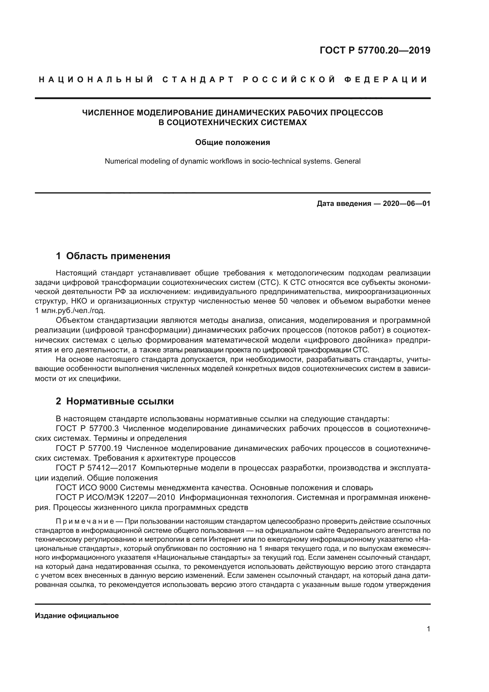 ГОСТ Р 57700.20-2019