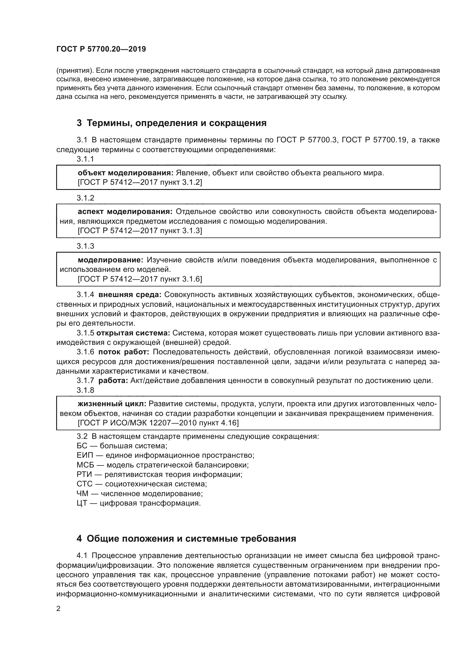 ГОСТ Р 57700.20-2019