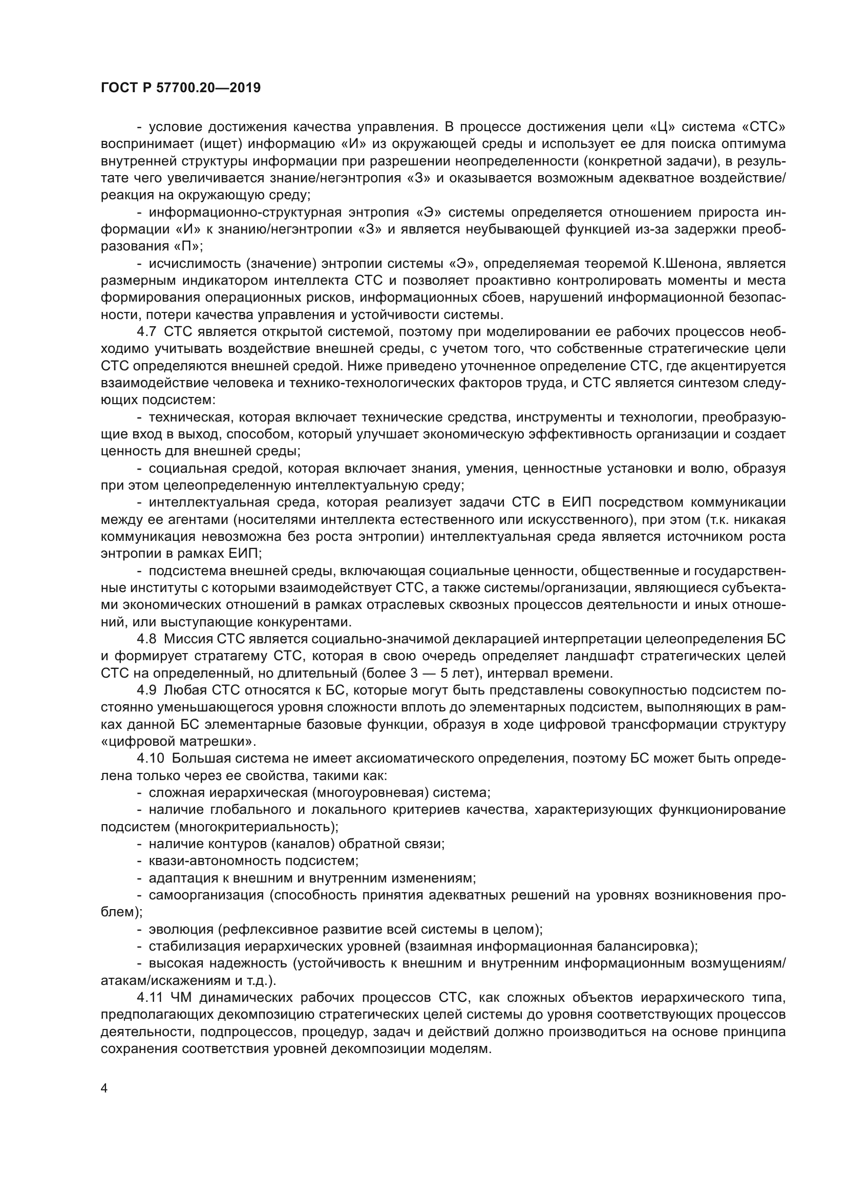 ГОСТ Р 57700.20-2019