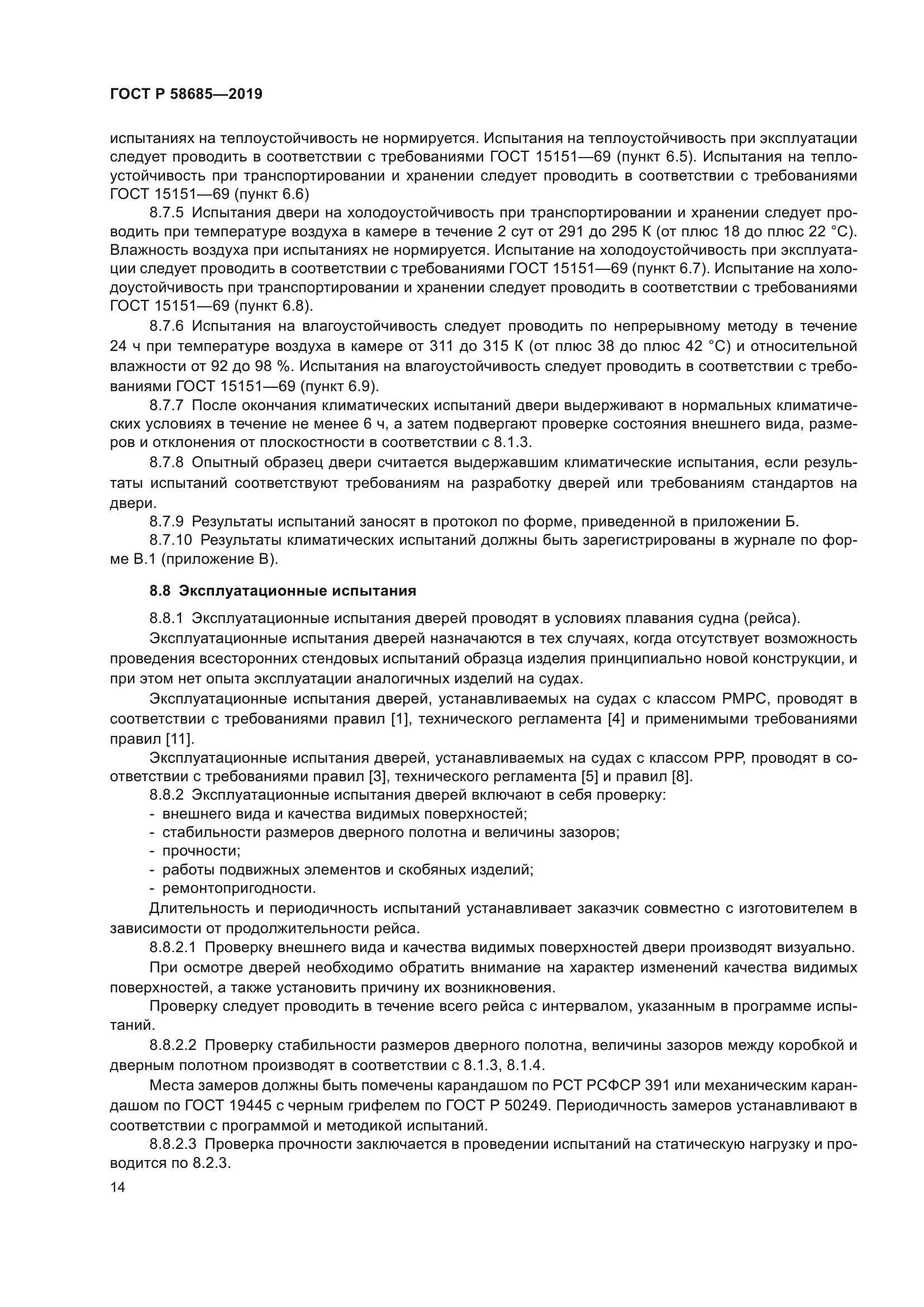 ГОСТ Р 58685-2019