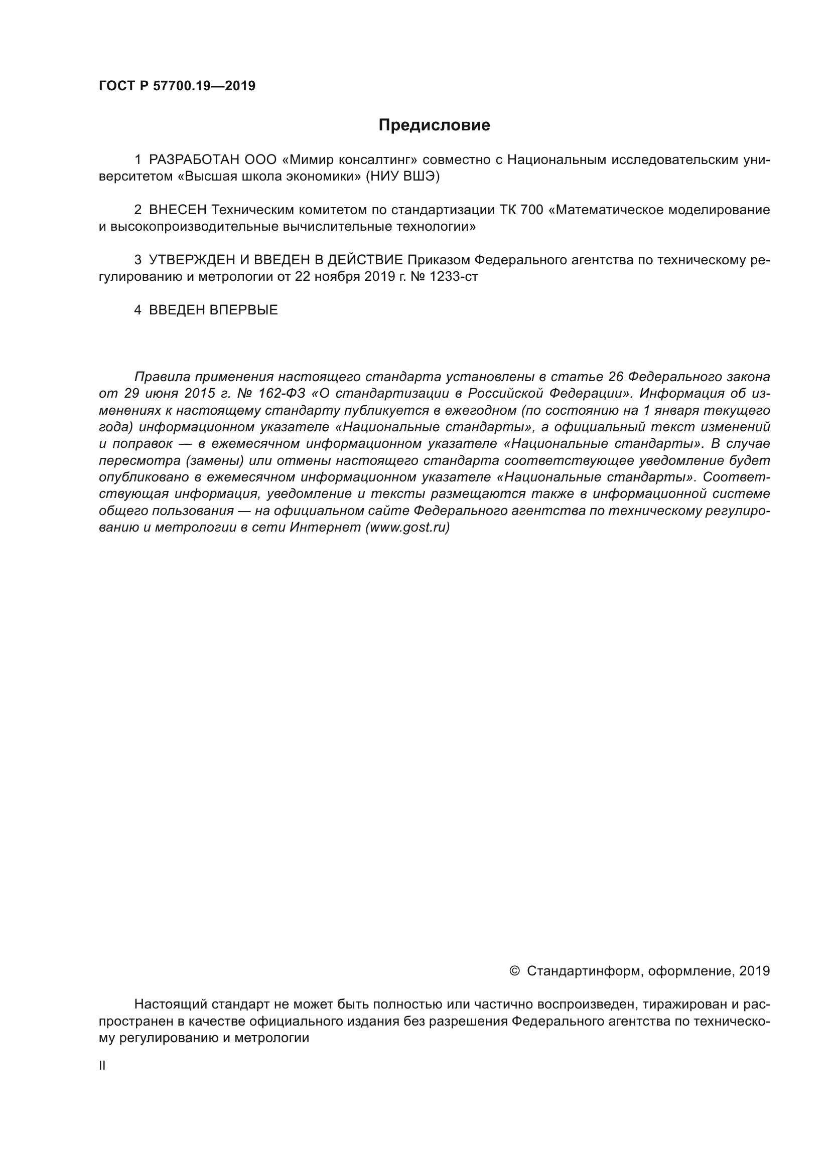 ГОСТ Р 57700.19-2019