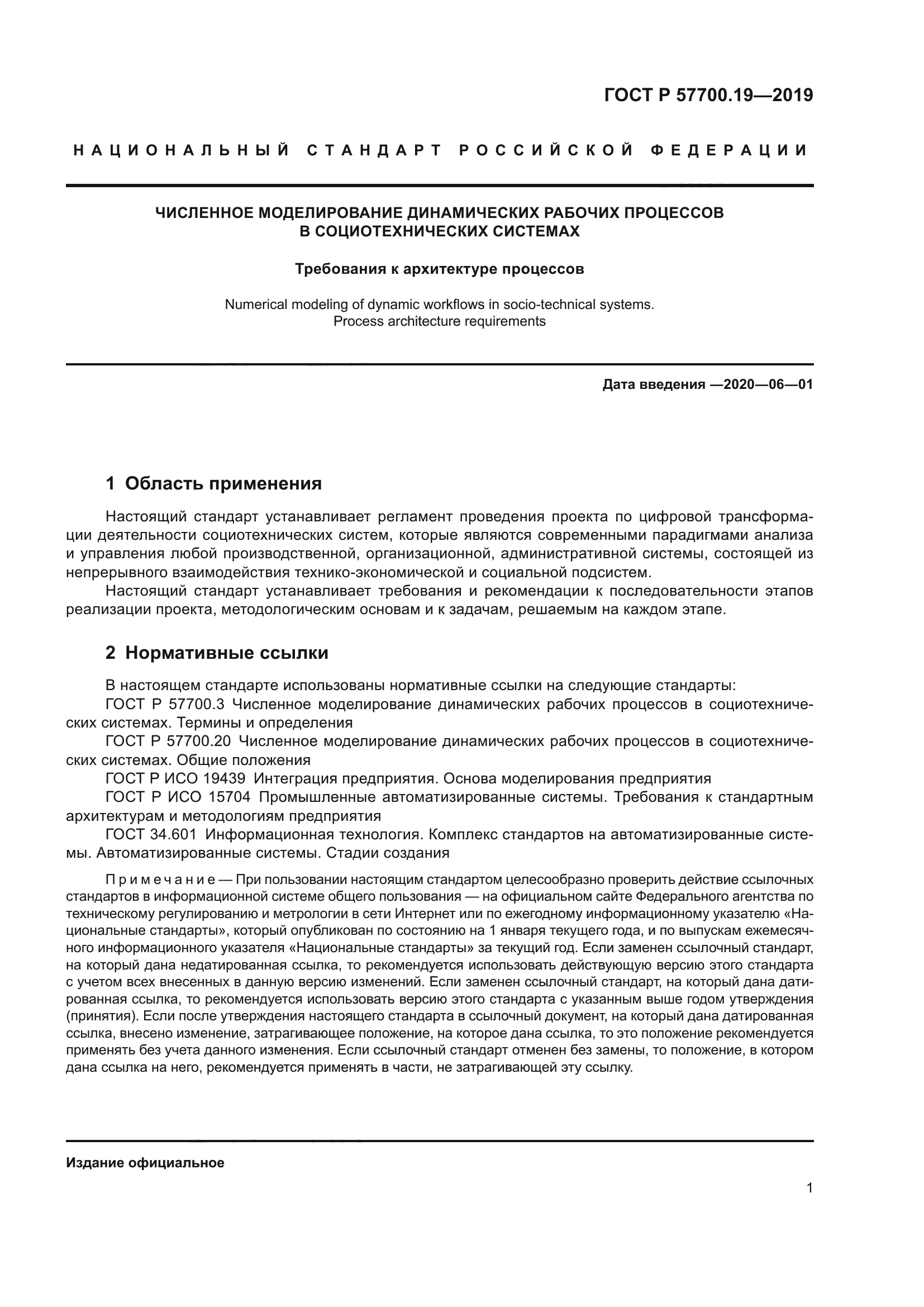 ГОСТ Р 57700.19-2019