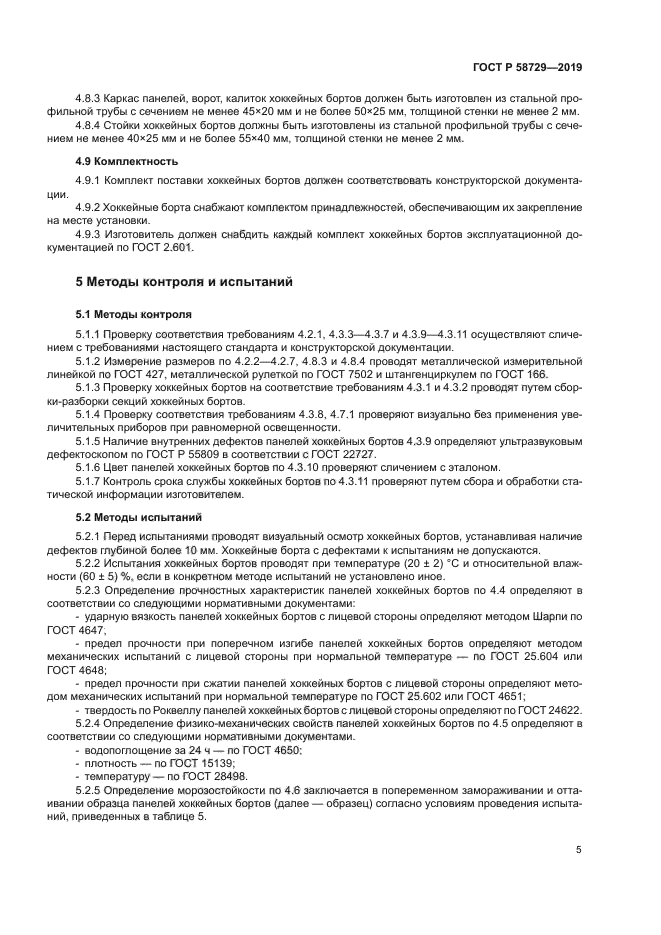 ГОСТ Р 58729-2019