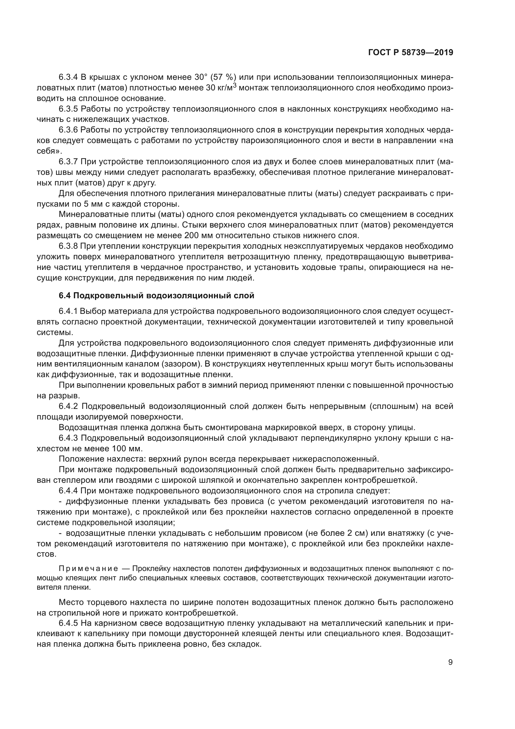 ГОСТ Р 58739-2019