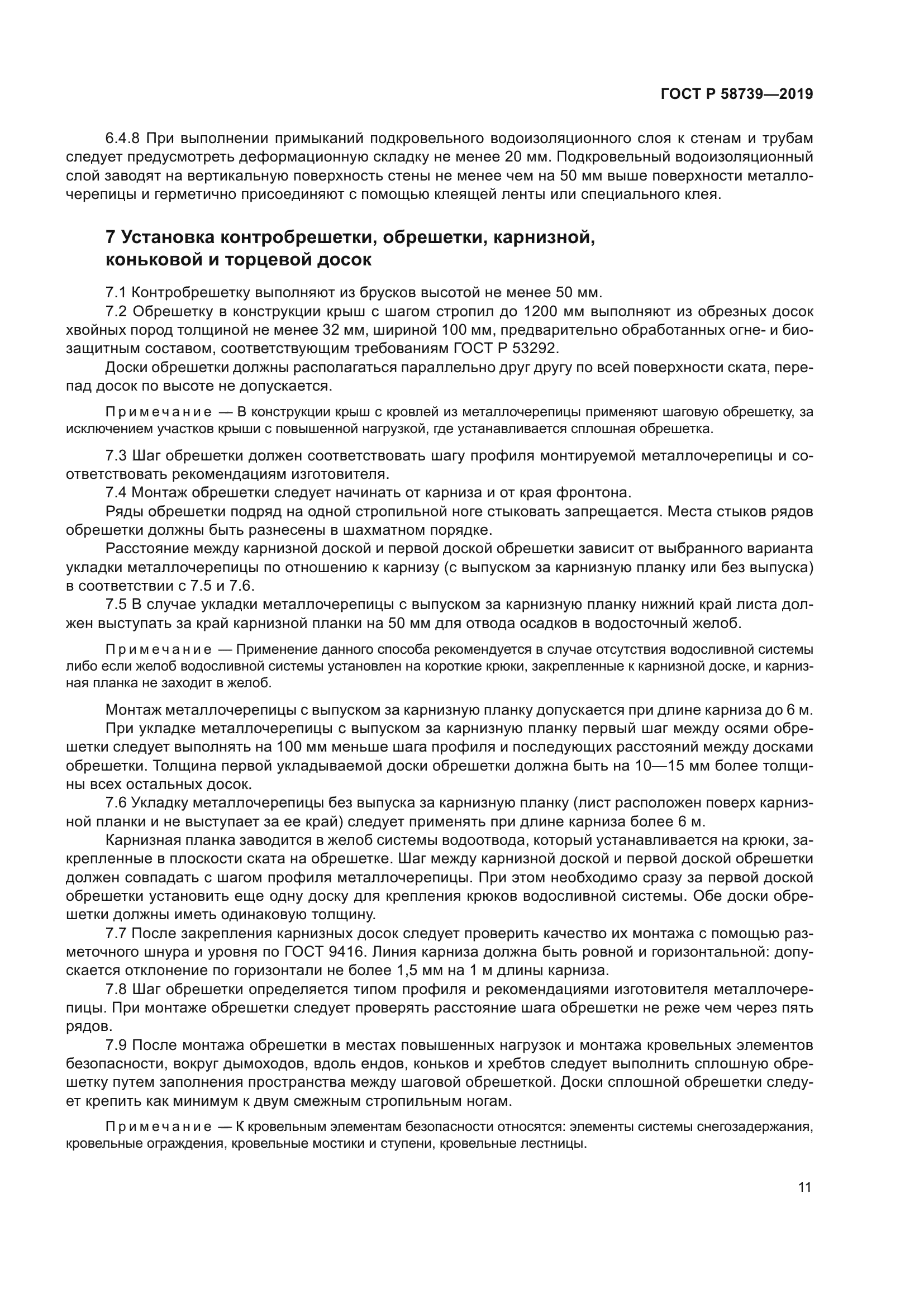 ГОСТ Р 58739-2019