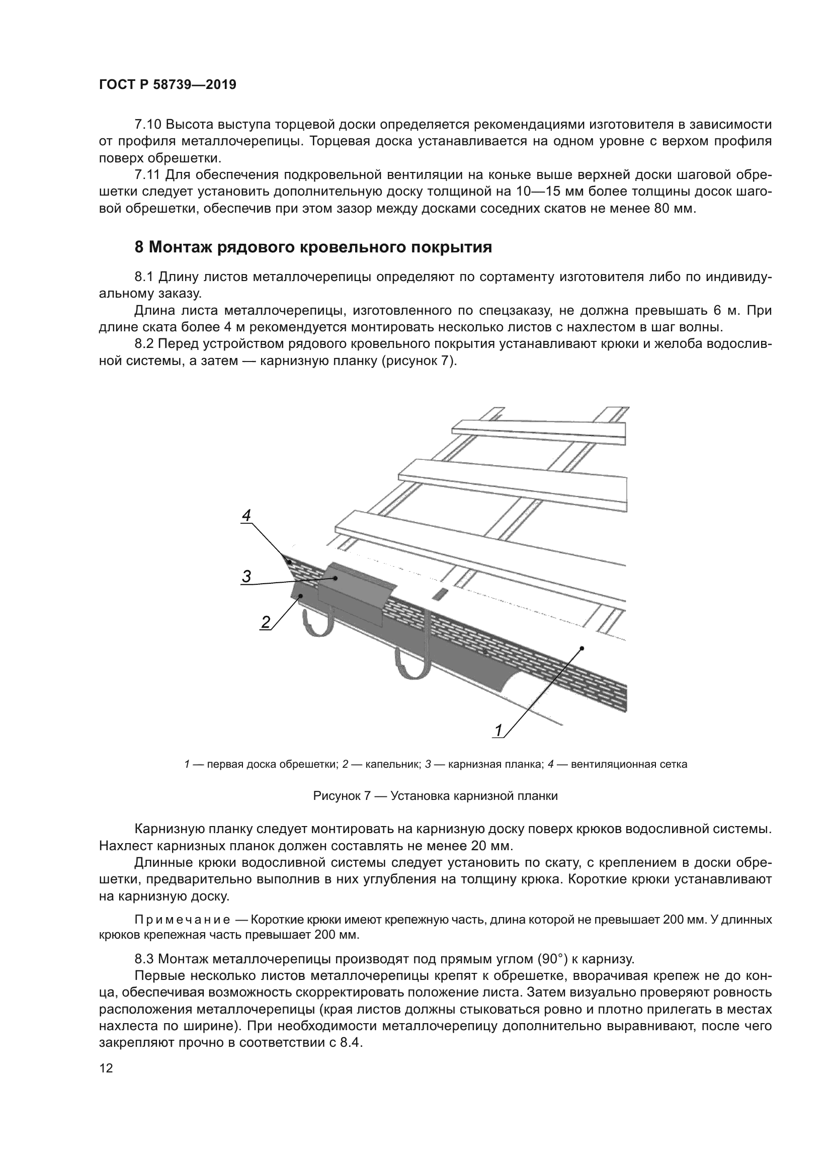 ГОСТ Р 58739-2019