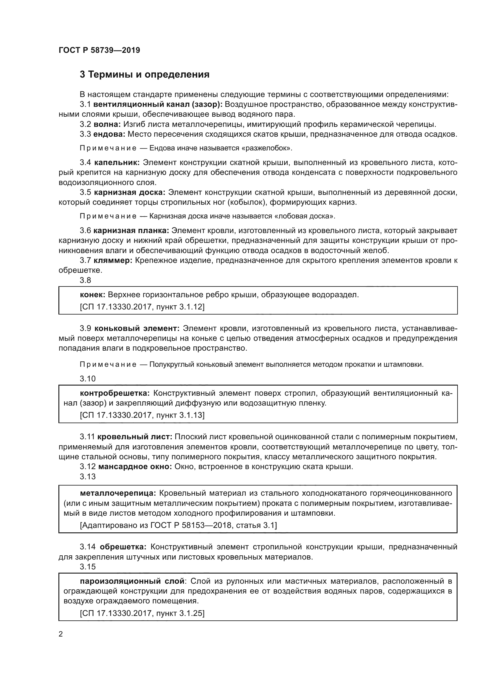 ГОСТ Р 58739-2019