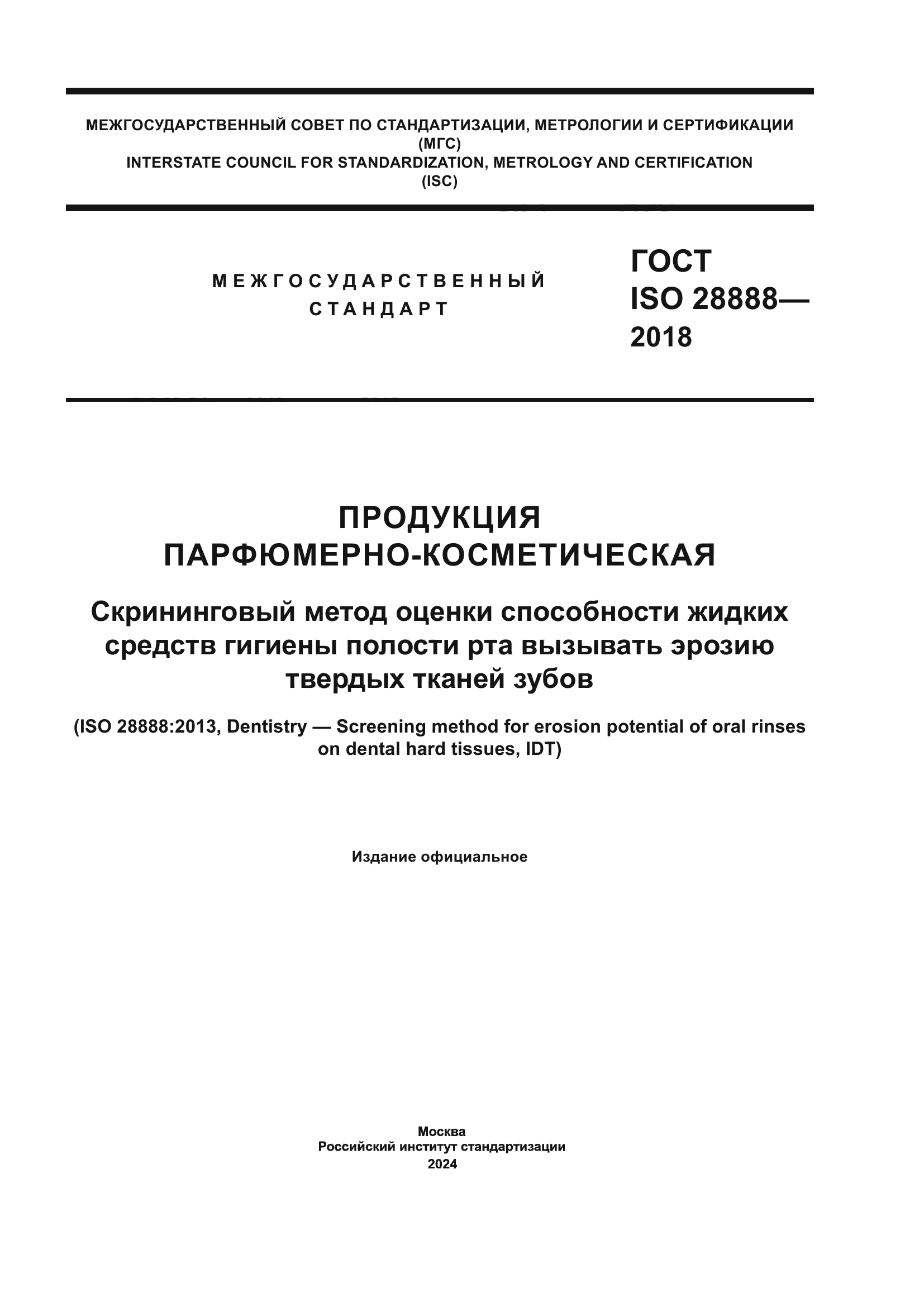 ГОСТ ISO 28888-2018