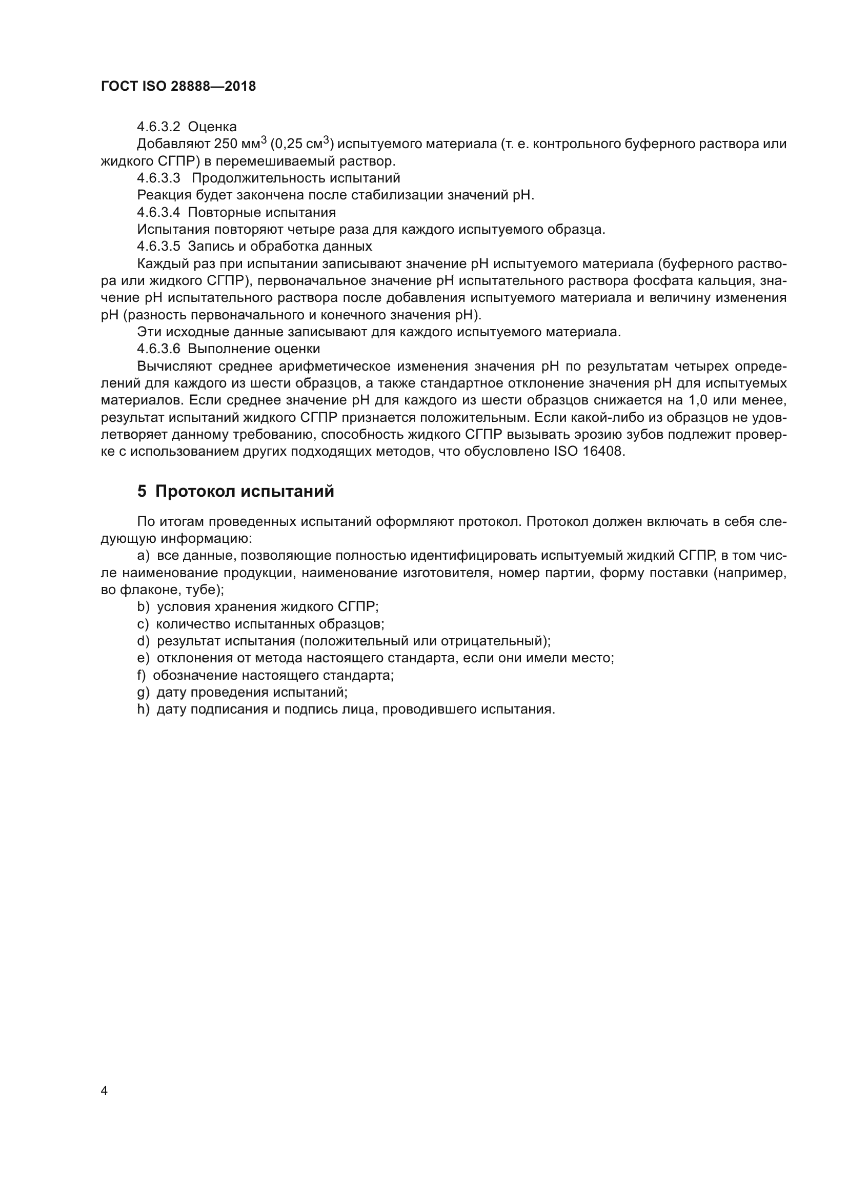 ГОСТ ISO 28888-2018