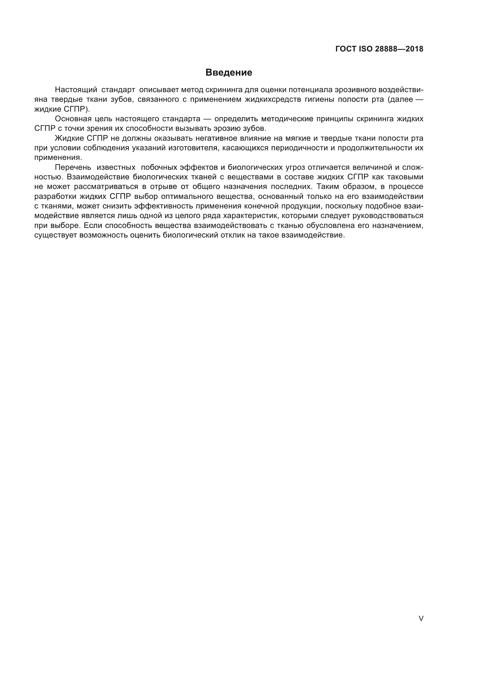 ГОСТ ISO 28888-2018