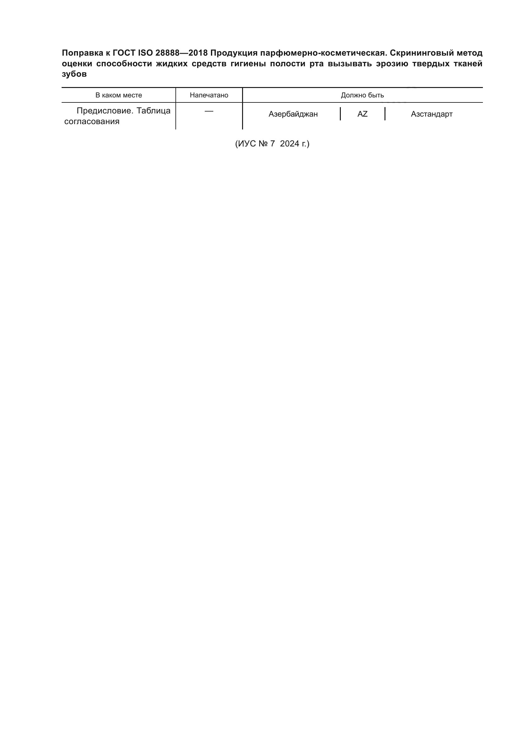 ГОСТ ISO 28888-2018