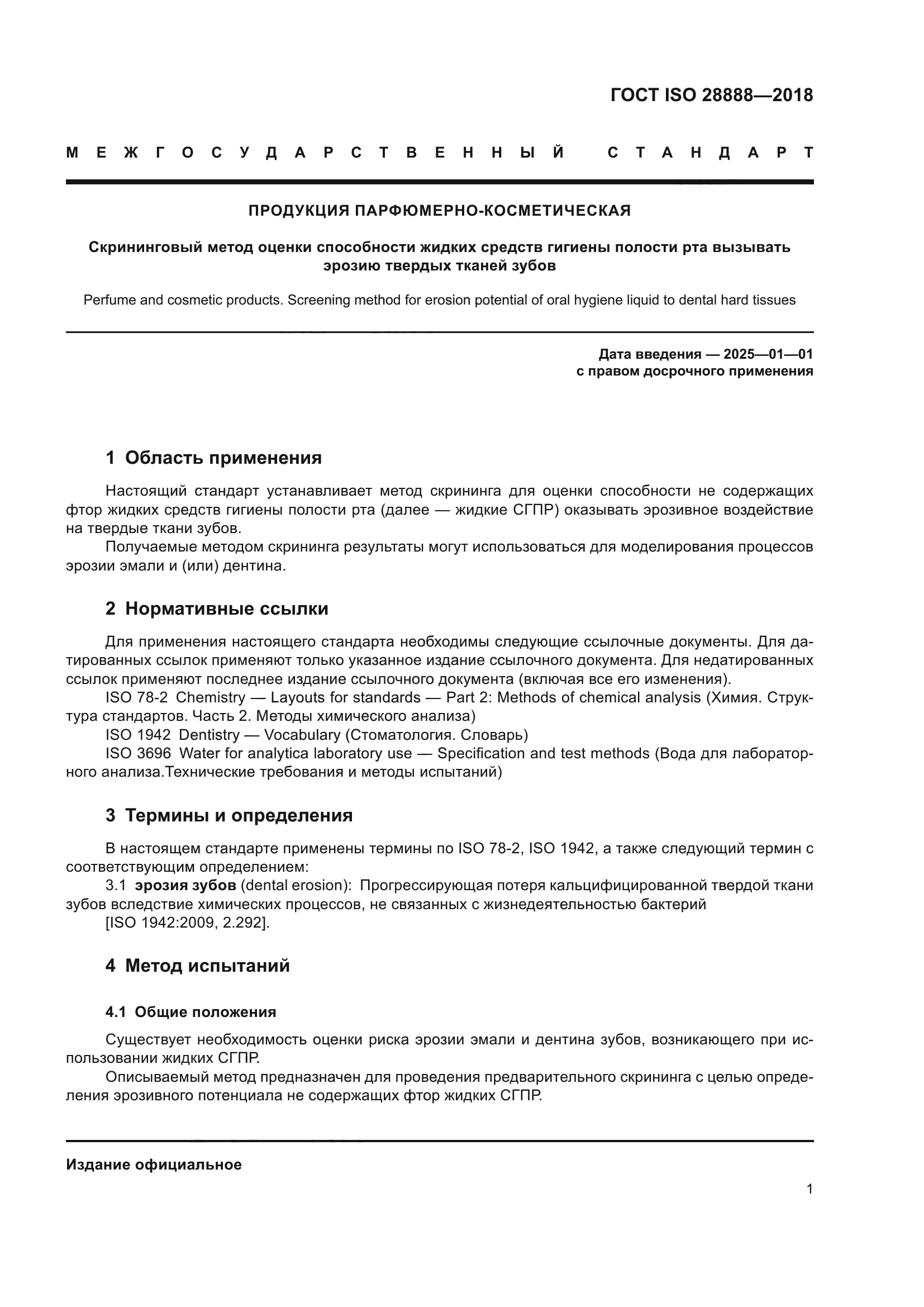 ГОСТ ISO 28888-2018