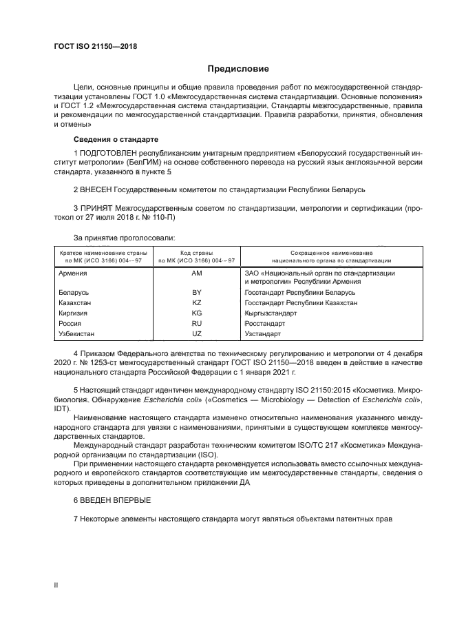 ГОСТ ISO 21150-2018