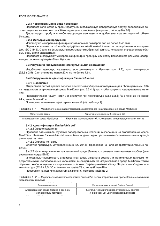 ГОСТ ISO 21150-2018