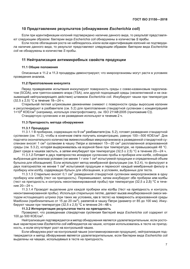 ГОСТ ISO 21150-2018