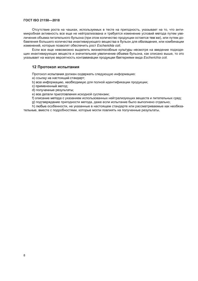 ГОСТ ISO 21150-2018