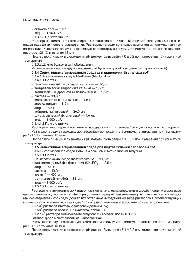 ГОСТ ISO 21150-2018