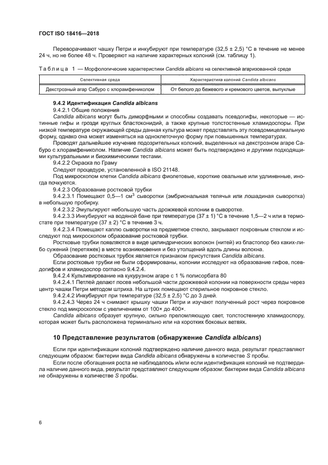 ГОСТ ISO 18416-2018