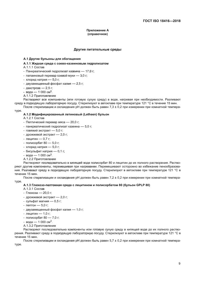 ГОСТ ISO 18416-2018