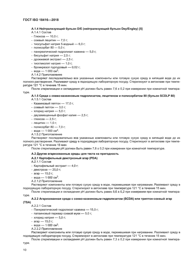 ГОСТ ISO 18416-2018