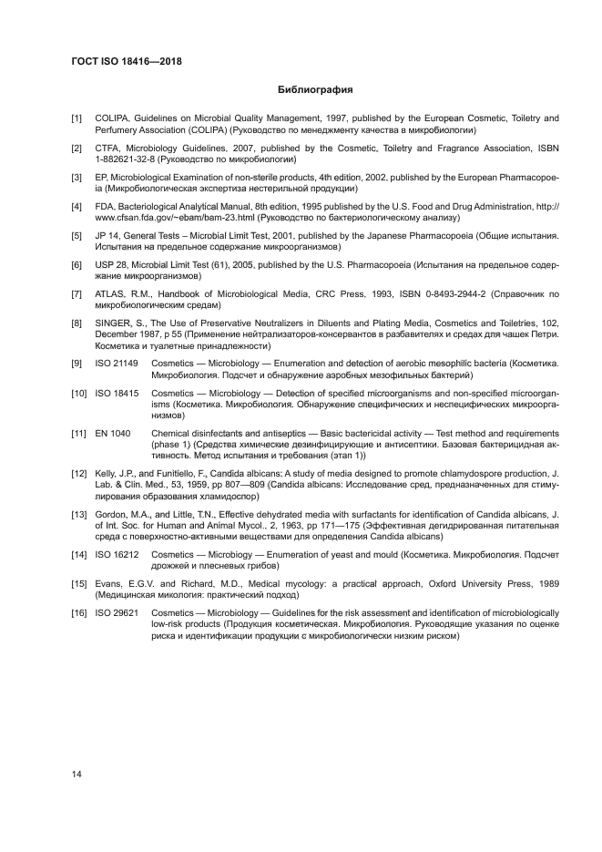 ГОСТ ISO 18416-2018