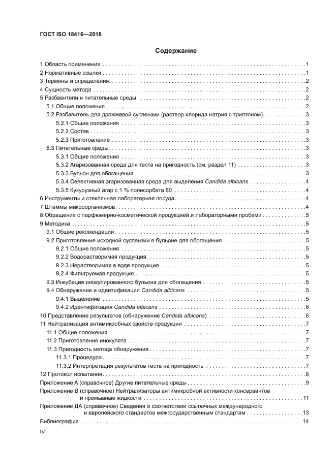 ГОСТ ISO 18416-2018