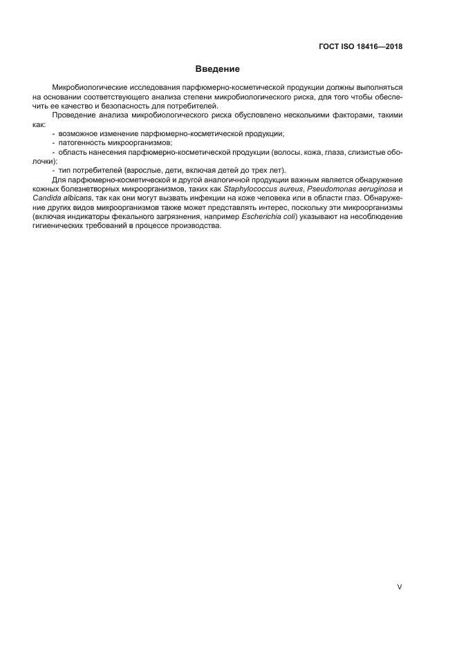 ГОСТ ISO 18416-2018