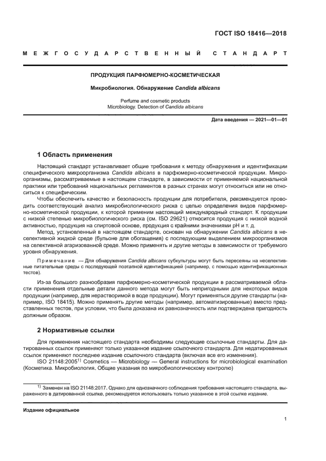 ГОСТ ISO 18416-2018