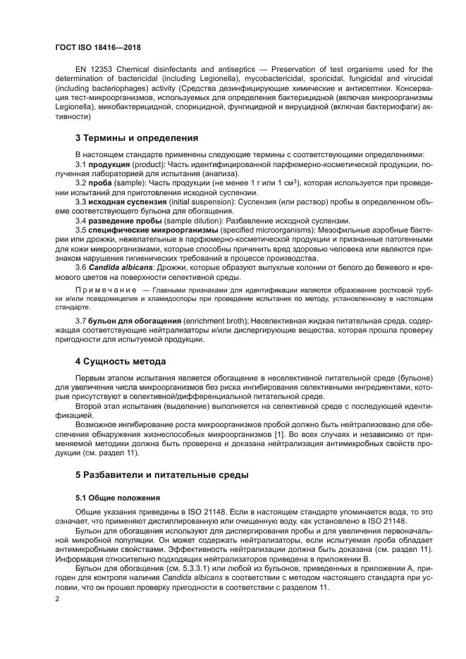 ГОСТ ISO 18416-2018