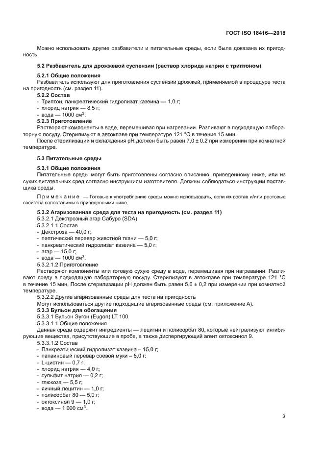 ГОСТ ISO 18416-2018