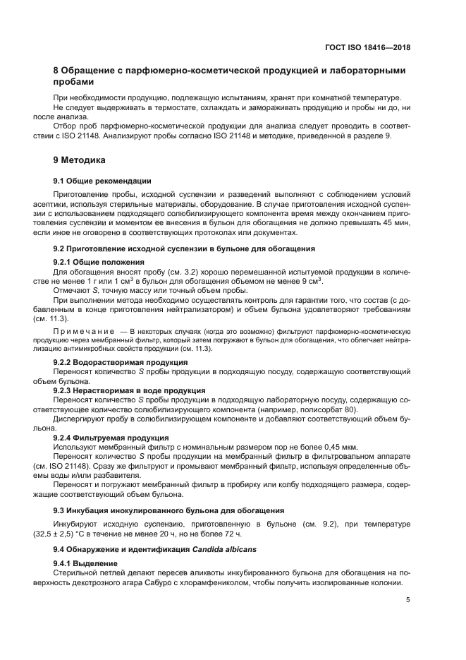 ГОСТ ISO 18416-2018