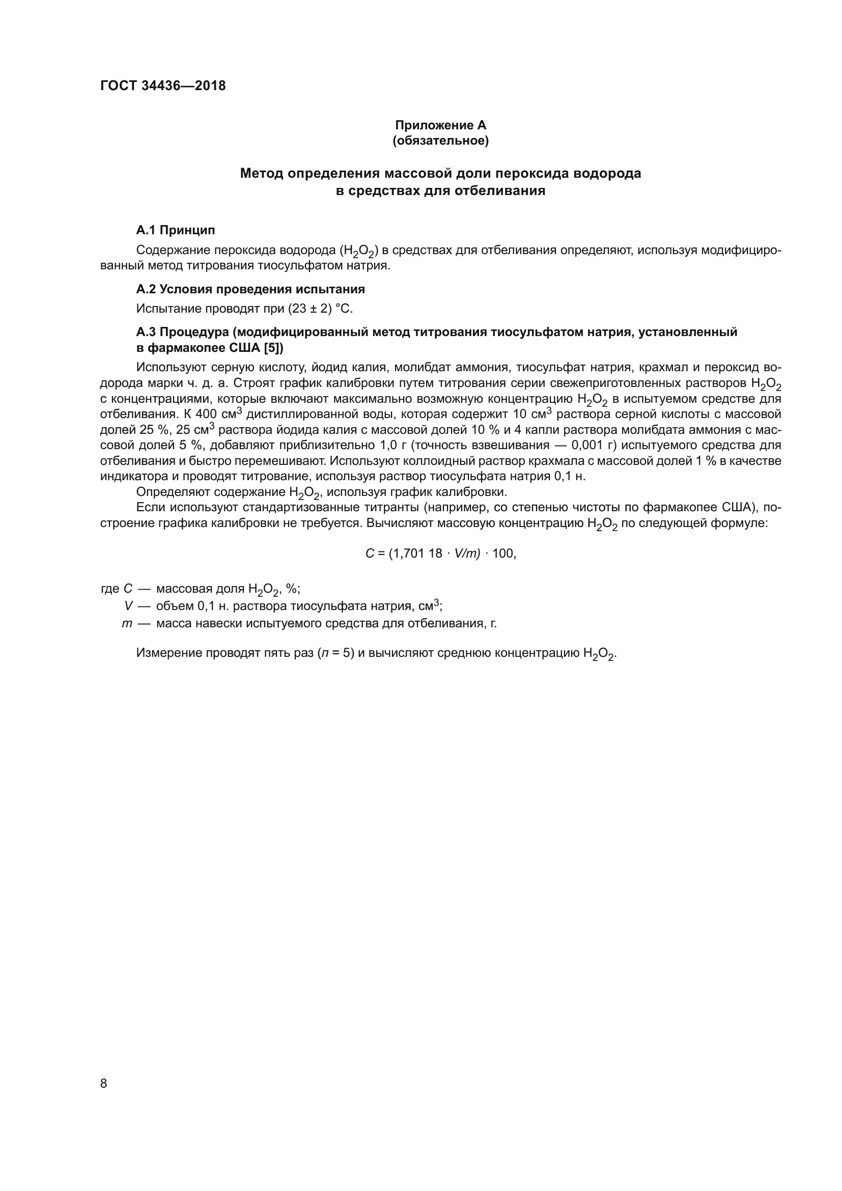 ГОСТ 34436-2018
