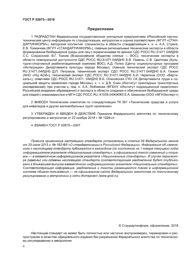 ГОСТ Р 52875-2018