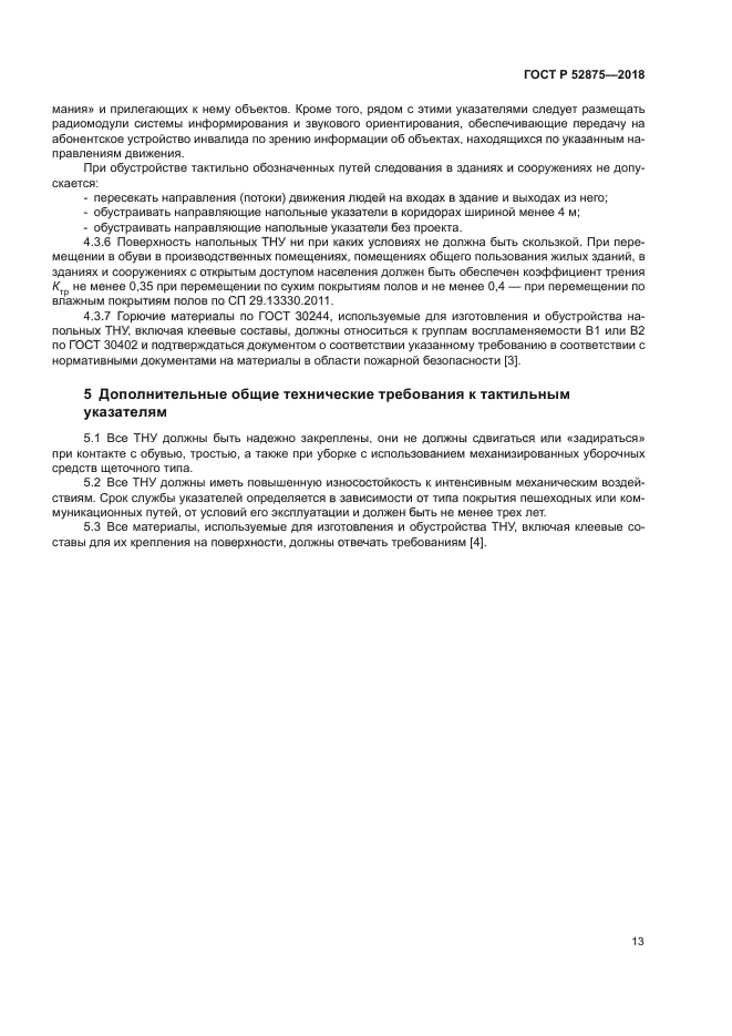 ГОСТ Р 52875-2018