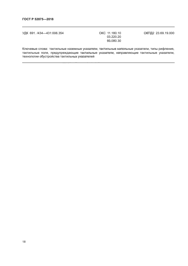 ГОСТ Р 52875-2018