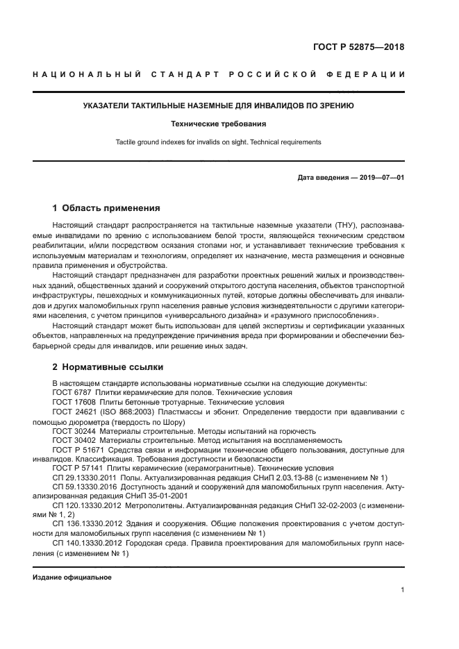 ГОСТ Р 52875-2018