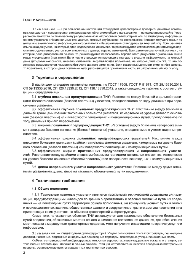 ГОСТ Р 52875-2018