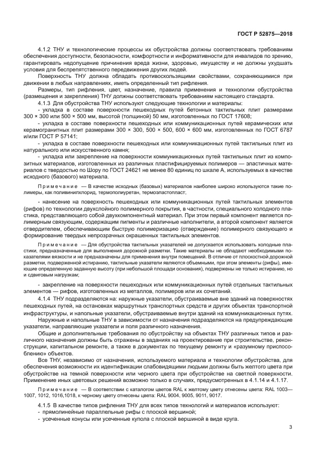 ГОСТ Р 52875-2018