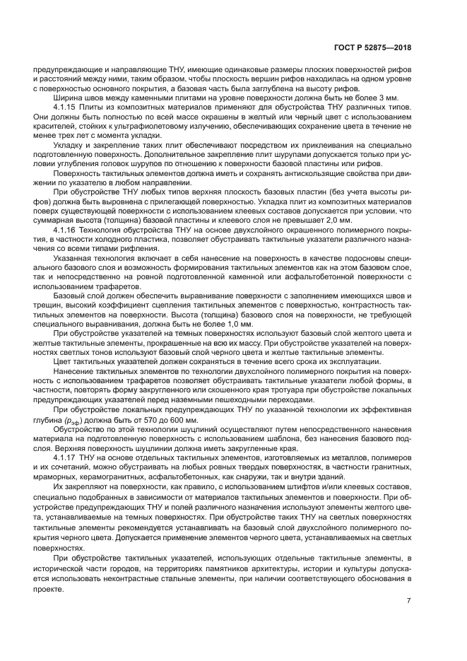 ГОСТ Р 52875-2018