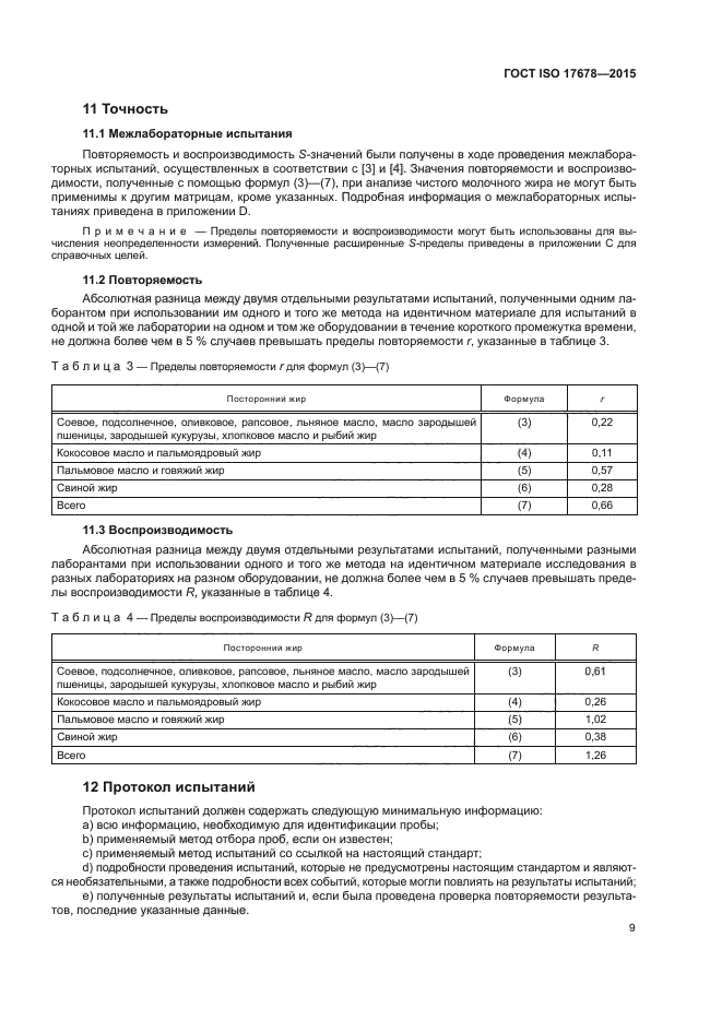 ГОСТ ISO 17678-2015