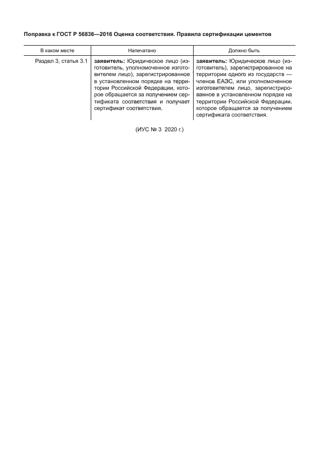 Поправка к ГОСТ Р 56836-2016