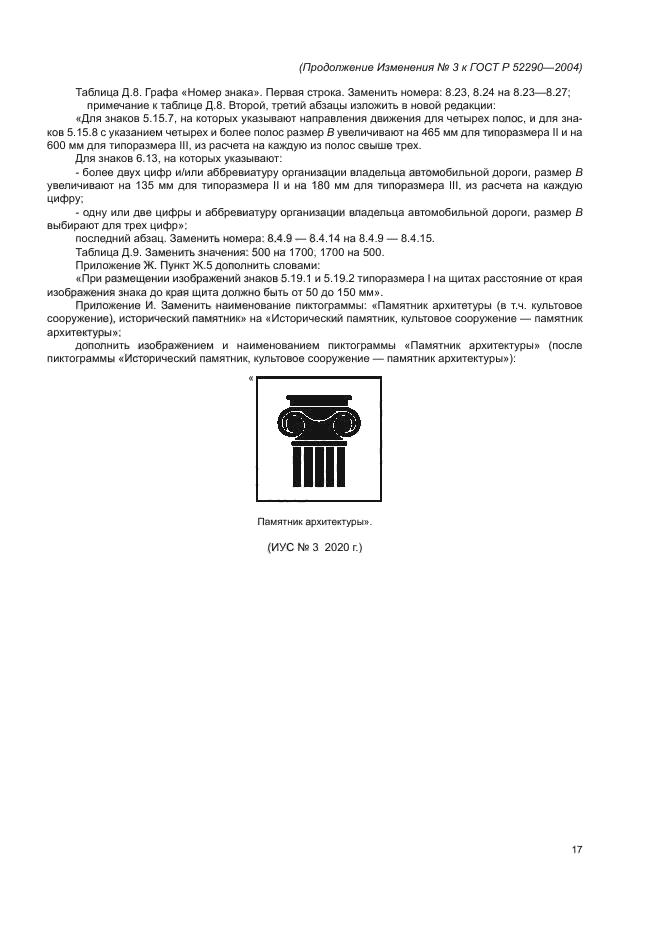 Изменение №3 к ГОСТ Р 52290-2004