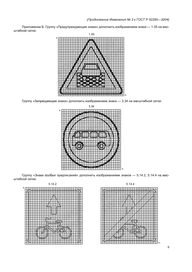 Изменение №3 к ГОСТ Р 52290-2004