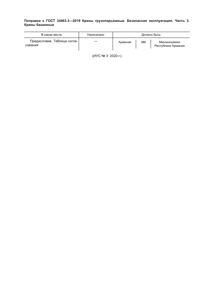 Поправка к ГОСТ 34463.3-2019