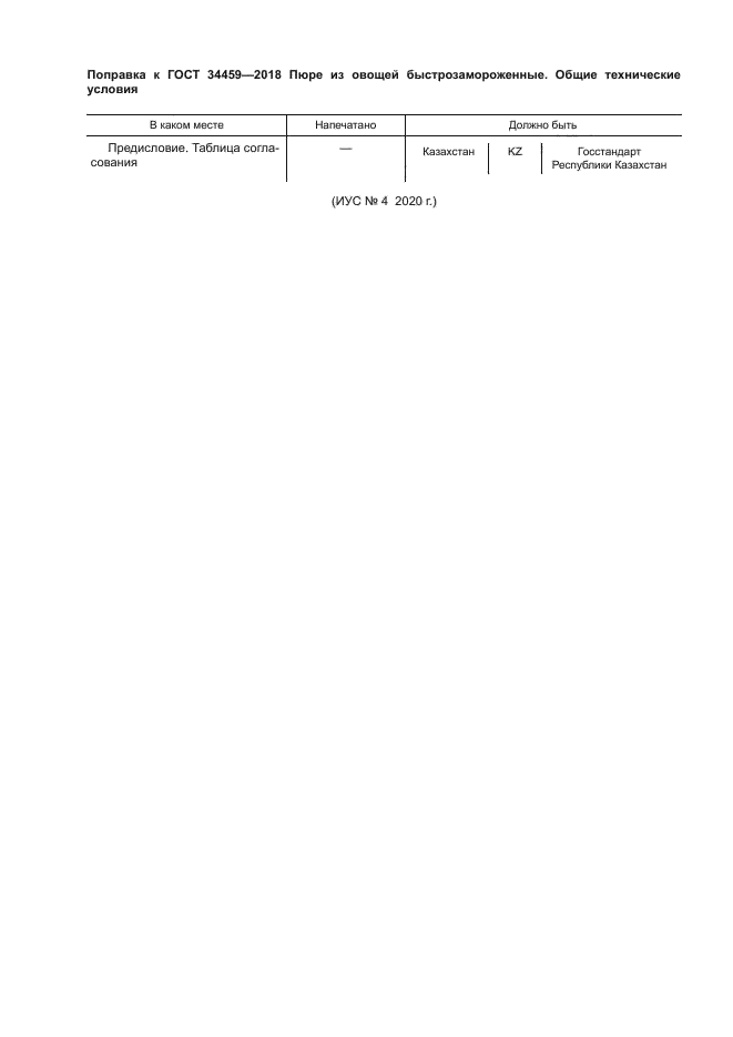 Поправка к ГОСТ 34459-2018